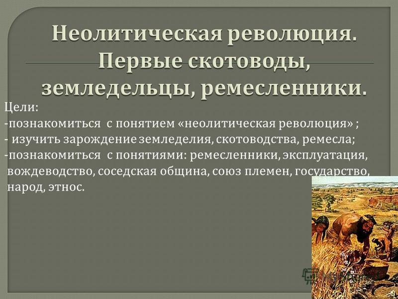 Неолитическая революция первые скотоводы земледельцы ремесленники 6 класс презен