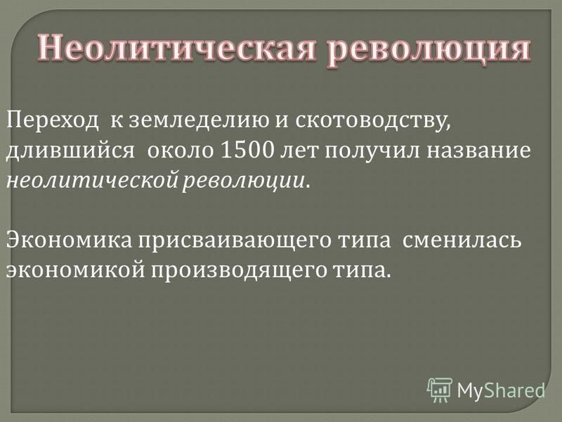 Презентация неолитическая революция