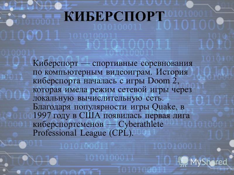 Реферат Про Киберспорт Реферат Про Киберспорт