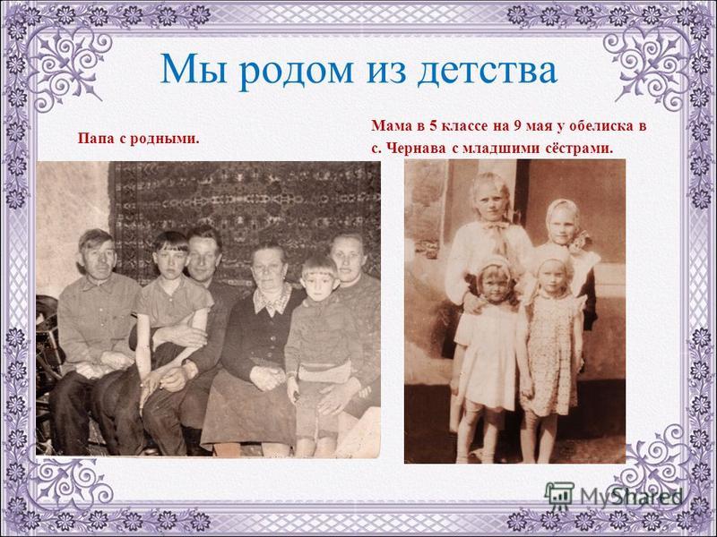 Мы родом из детства Папа с родными. Мама в 5 классе на 9 мая у обелиска в с. Чернава с младшими сёстрами.