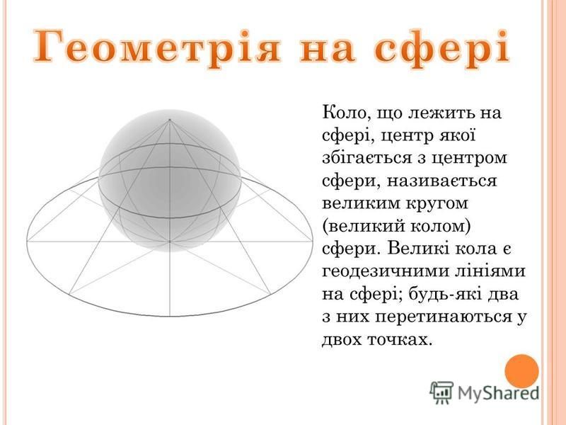Коло, що лежить на сфері, центр якої збігається з центром сфери, називається великим кругом (великий колом) сфери. Великі кола є геодезичними лініями на сфері; будь-які два з них перетинаються у двох точках.