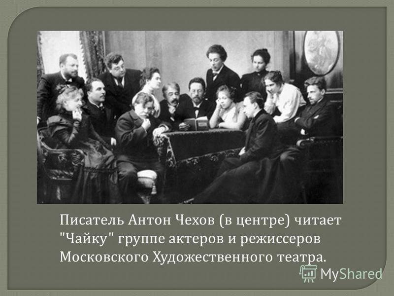 Писатель Антон Чехов (в центре) читает Чайку группе актеров и режиссеров Московского Художественного театра.