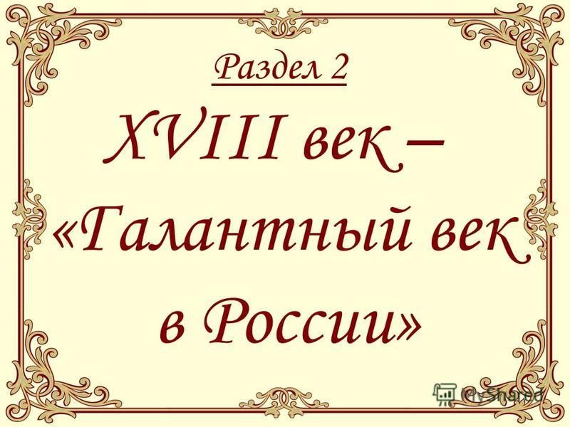 Раздел 2 XVIII век – «Галантный век в России»