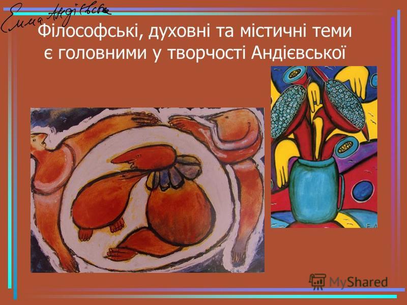 Філософські, духовні та містичні теми є головними у творчості Андієвської