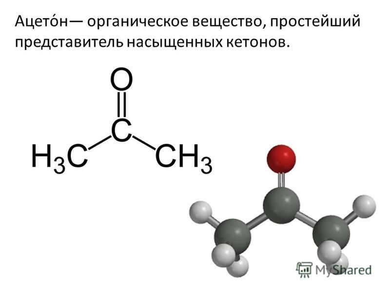 Ацето́н органическое вещество, простейший представитель насыщенных кетонов.
