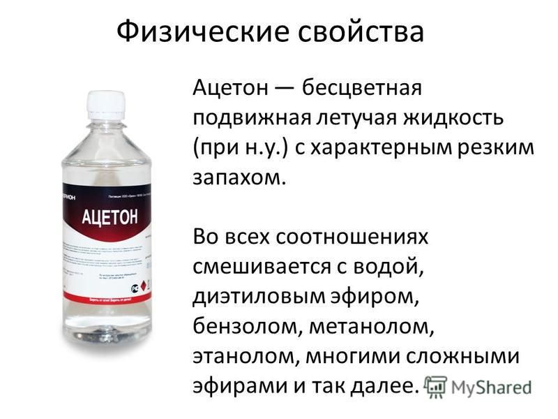 Физические свойства Ацетон бесцветная подвижная летучая жидкость (при н.у.) с характерным резким запахом. Во всех соотношениях смешивается с водой, диэтиловым эфиром, бензолом, метанолом, этанолом, многими сложными эфирами и так далее.
