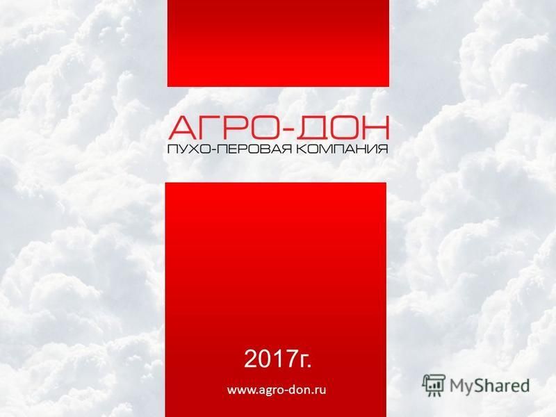 2017 г. www.agro-don.ru