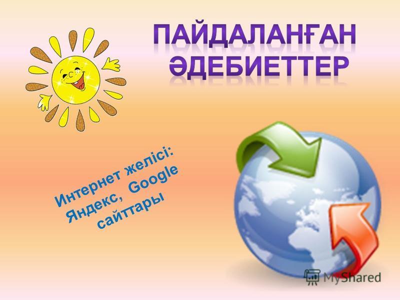 Интернет желісі: Яндекс, Google сайттары