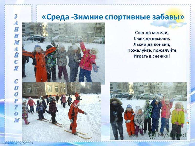 «Среда -Зимние спортивные забавы» Снег да метели, Смех да веселье, Лыжи да коньки, Пожалуйте, пожалуйте Играть в снежки!