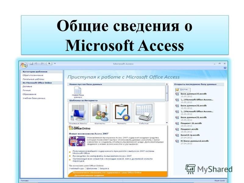 Общие сведения о Microsoft Access