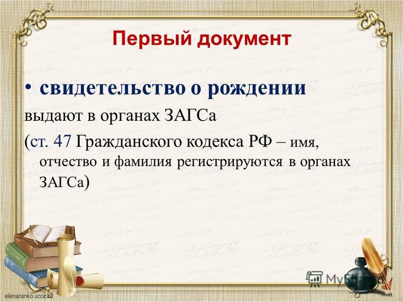 Первый документ свидетельство о рождении выдают в органах ЗАГСа (ст. 47 Гражданского кодекса РФ – имя, отчество и фамилия регистрируются в органах ЗАГСа )