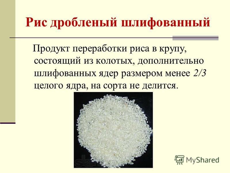 Рис дробленый шлифованный Продукт переработки риса в крупу, состоящий из колотых, дополнительно шлифованных ядер размером менее 2/3 целого ядра, на сорта не делится.