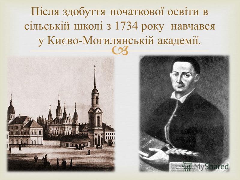 Реферат: Український мандрівний філософ Г. Сковорода