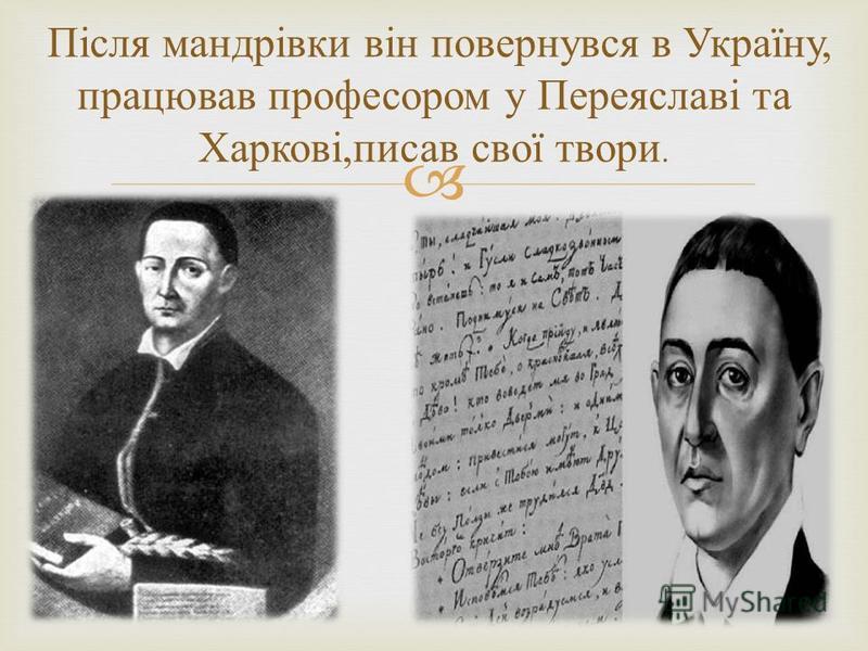 Після мандрівки він повернувся в Україну, працював професором у Переяславі та Харкові, писав свої твори.