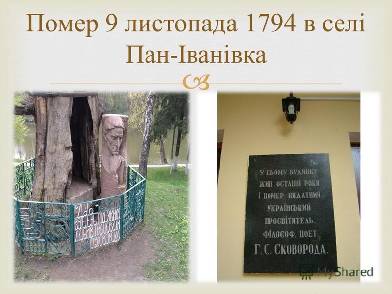 Помер 9 листопада 1794 в селі Пан - Іванівка