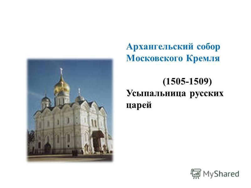 Архангельский собор Московского Кремля (1505-1509) Усыпальница русских царей