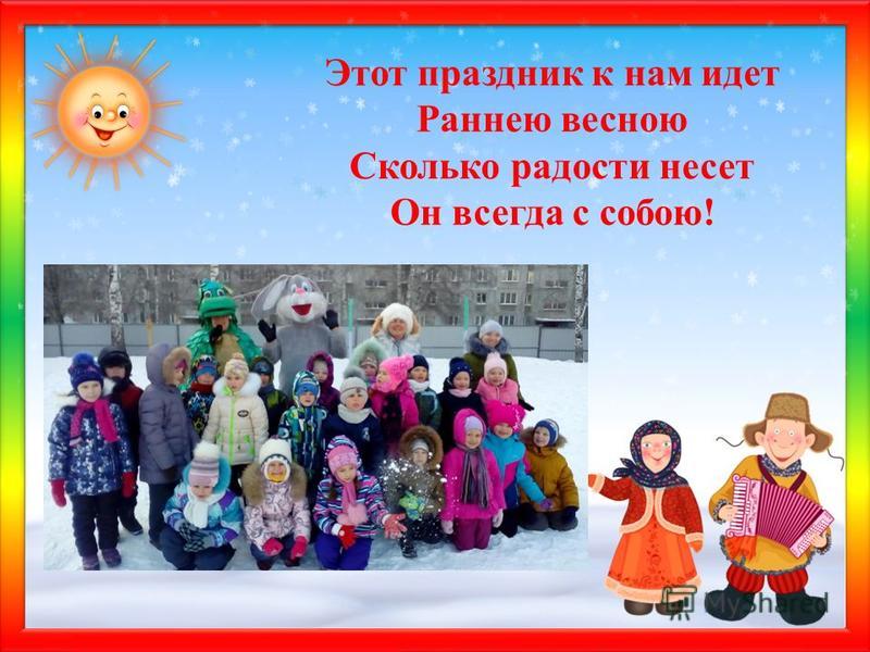 Матюшкина А.В. http://nsportal.ru/user/33485http://nsportal.ru/user/33485 Этот праздник к нам идет Раннею весною Сколько радости несет Он всегда с собою!