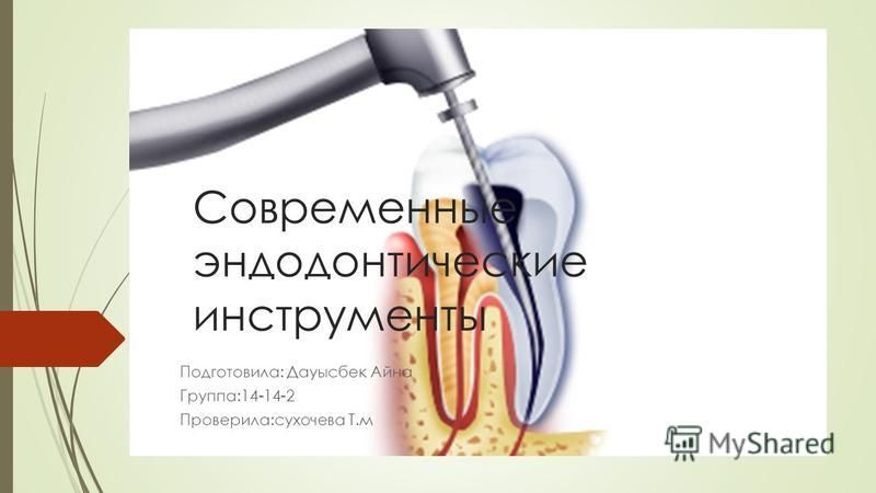 Эндодонтические Инструменты Реферат Эндодонтические Инструменты Реферат