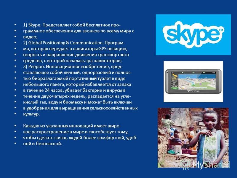1) Skype. Представляет собой бесплатное программное обеспечения для звонков по всему миру с видео; 2) Global Positioning & Communication. Програм- ма, которая передает в навигаторы GPS позицию, скорость и направление движения транспортного средства, 