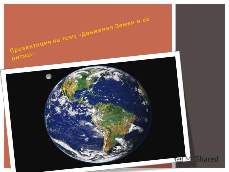 Презентация на тему «Движения Земли и её ритмы» ФОРМА, РАЗМЕРЫ, ДВИЖЕНИЯ ЗЕМЛИ И ИХ ГЕОГРАФИЧЕСКИЕ СЛЕДСТВИЯ