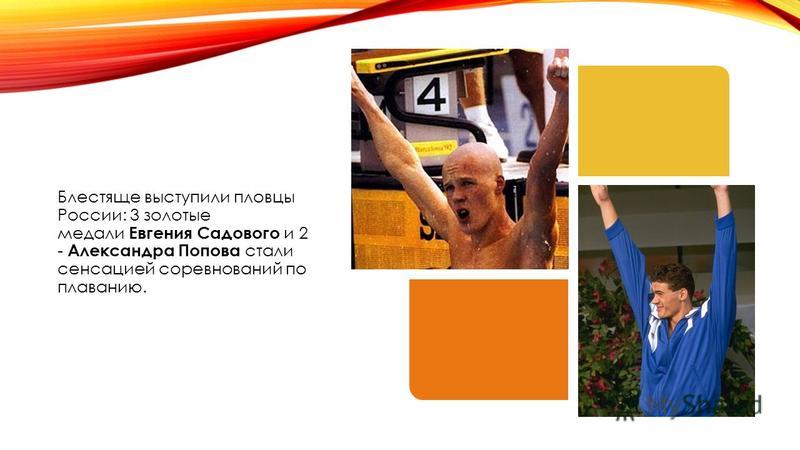 Блестяще выступили пловцы России: 3 золотые медали Евгения Садового и 2 - Александра Попова стали сенсацией соревнований по плаванию.