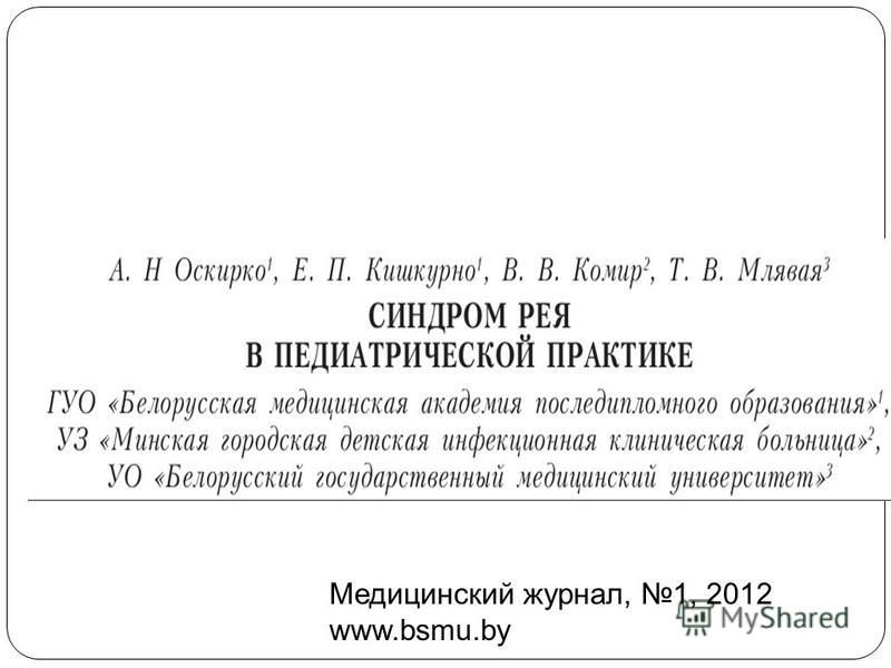 Медицинский журнал, 1, 2012 www.bsmu.by