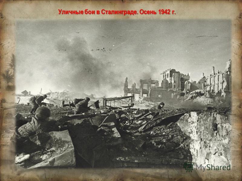 Уличные бои в Сталинграде. Осень 1942 г.