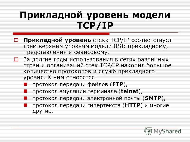 Прикладной уровень модели TСP/IP Прикладной уровень стека TCP/IP соответствует трем верхним уровням модели 0SI: прикладному, представления и сеансовому. За долгие годы использования в сетях различных стран и организаций стек TCP/IP накопил большое ко