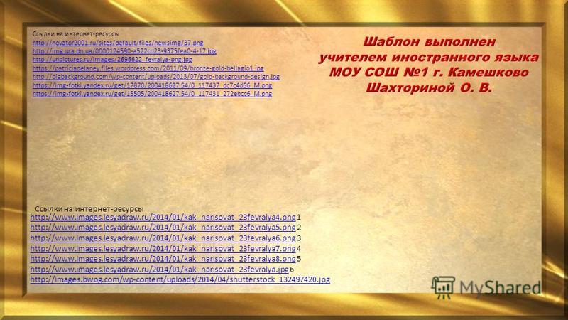 Ссылки на интернет-ресурсы http://novator2001.ru/sites/default/files/newsimg/37. png http://img.ura.dn.ua/0000124590-a522cd23-9375fea0-4-17. jpg http://unpictures.ru/images/2696622_fevralya-png.jpg https://patriciadelaney.files.wordpress.com/2011/09/