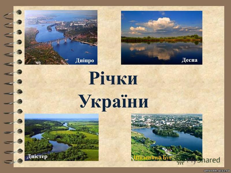 Річки України Дніпро Південний Буг Десна Дністер