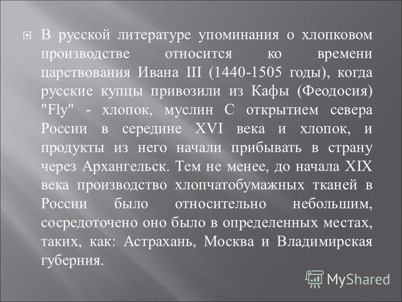 В русской литературе упоминания о хлопковом производстве относится ко времени царствования Ивана III (1440-1505 годы ), когда русские купцы привозили из Кафы ( Феодосия ) 
