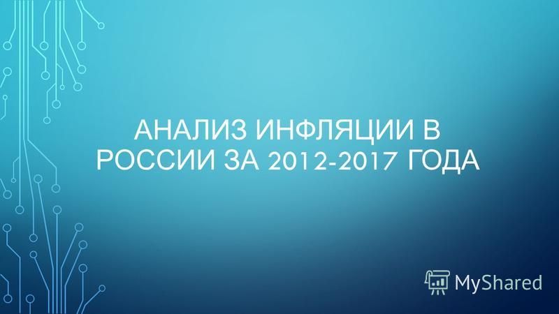 Инфляция. Современные инфляционные процессы в Российской экономике Инфляция. Современные инфляционные процессы в Российской экономике