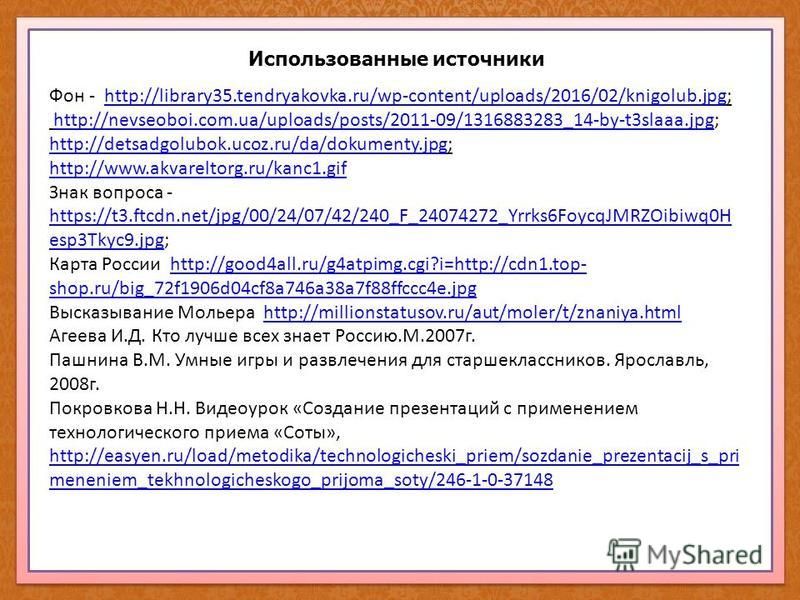 Использованные источники Фон - http://library35.tendryakovka.ru/wp-content/uploads/2016/02/knigolub.jpg;http://library35.tendryakovka.ru/wp-content/uploads/2016/02/knigolub.jpg http://nevseoboi.com.ua/uploads/posts/2011-09/1316883283_14-by-t3slaaa.jp