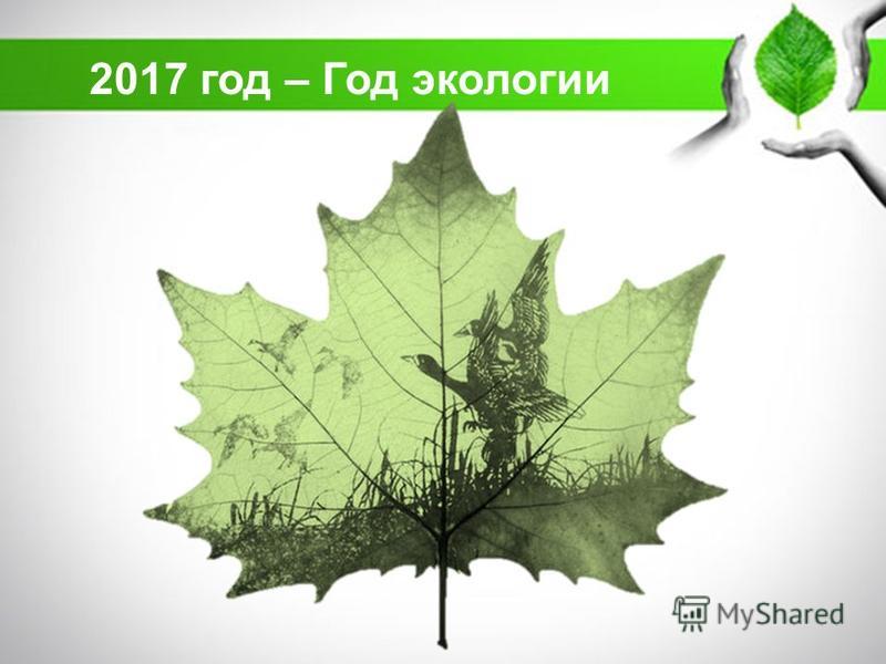 2017 год – Год экологии Р.Рождественский «Просьба»