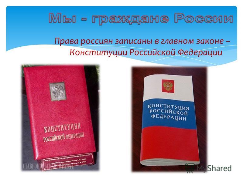 Права россиян записаны в главном законе – Конституции Российской Федерации