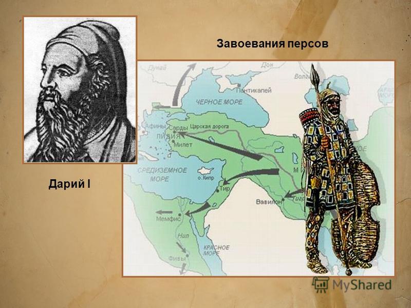 Дарий I Завоевания персов