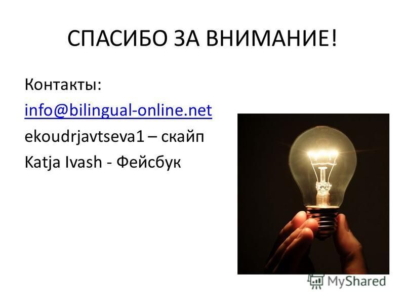 СПАСИБО ЗА ВНИМАНИЕ! Контакты: info@bilingual-online.net еkoudrjavtseva1 – скайп Katja Ivash - Фейсбук