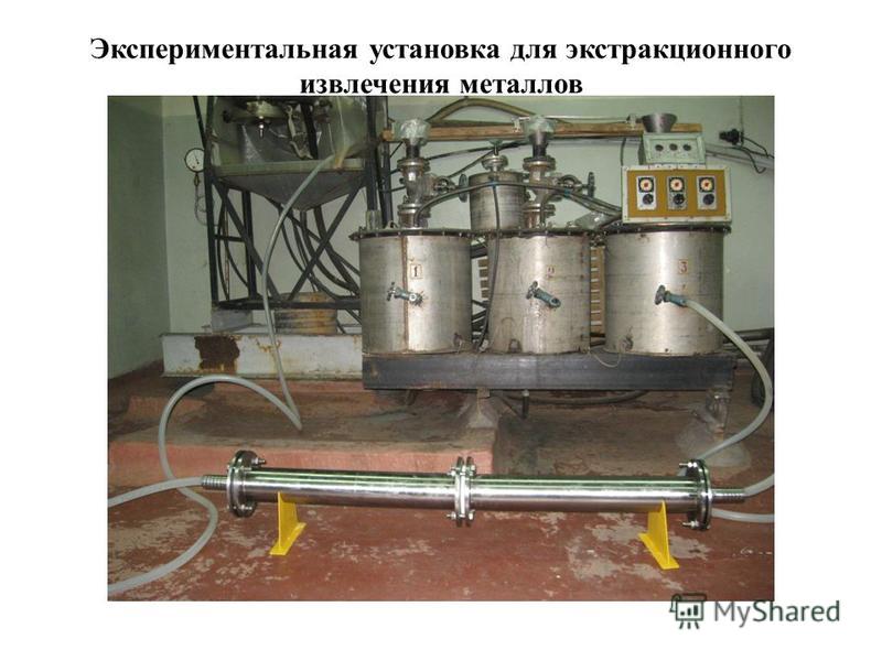Экспериментальная установка для экстракционного извлечения металлов