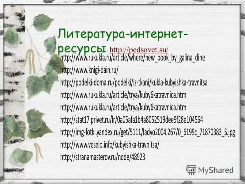 Литература-интернет- ресурсы http://pedsovet.su/ http://pedsovet.su/
