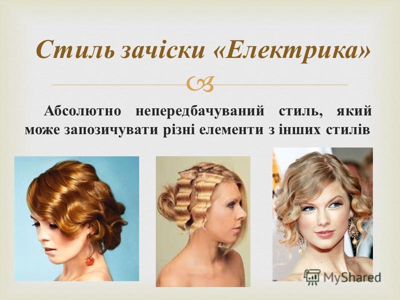 Абсолютно непередбачуваний стиль, який може запозичувати різні елементи з інших стилів Стиль зачіски « Електрика »