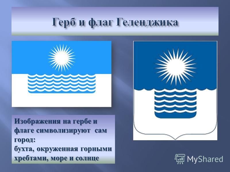 Изображения на гербе и флаге символизируют сам город : бухта, окруженная горными хребтами, море и солнце