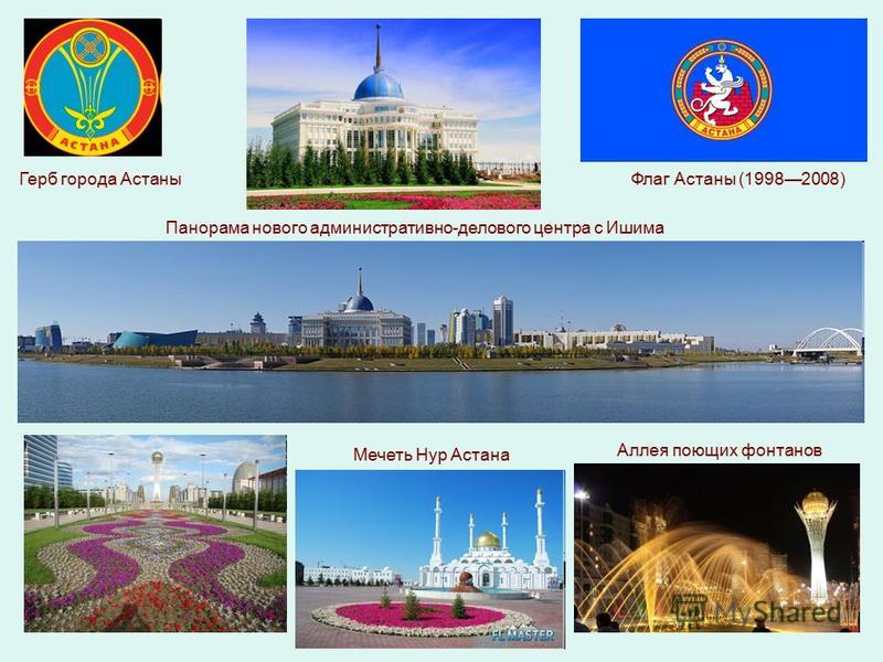 Панорама нового административно-делового центра с Ишима Мечеть Нур Астана Аллея поющих фонтанов Герб города Астаны Флаг Астаны (19982008)