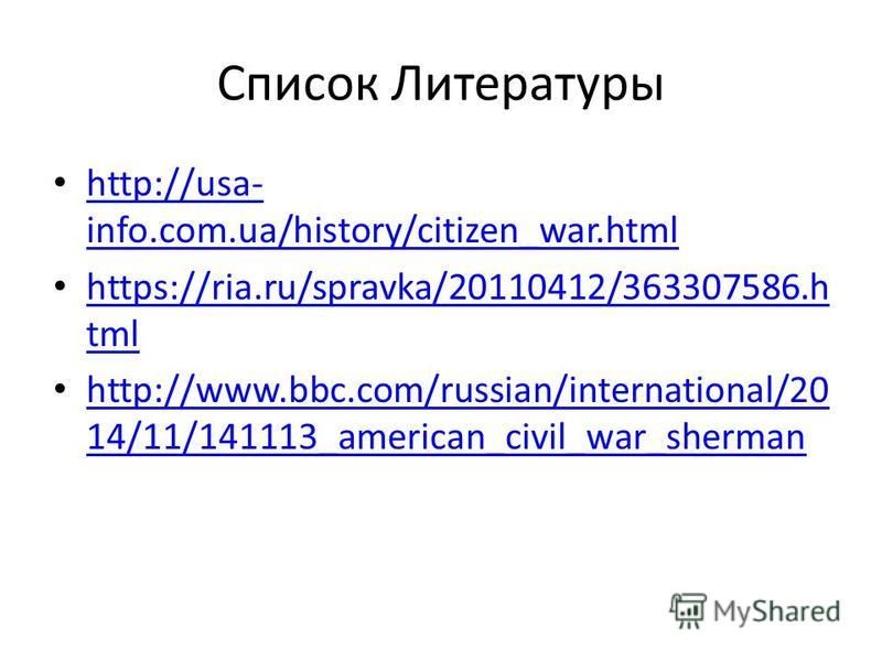 Список Литературы http://usa- info.com.ua/history/citizen_war.html http://usa- info.com.ua/history/citizen_war.html https://ria.ru/spravka/20110412/363307586. h tml https://ria.ru/spravka/20110412/363307586. h tml http://www.bbc.com/russian/internati