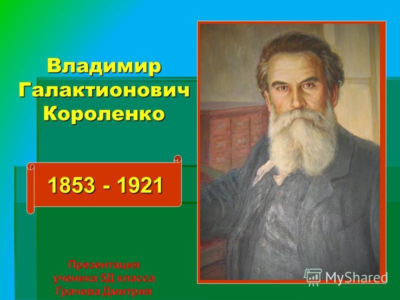 Владимир Галактионович Короленко 1853 - 1921