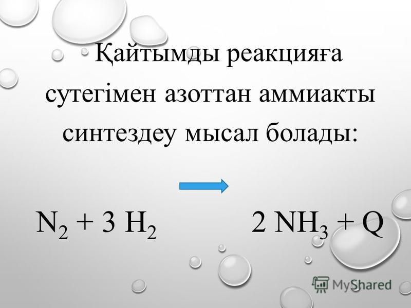 Қайтымды реакцияға сутегімен азоттан аммиакты синтездеу мысал болады: N 2 + 3 Н 2 2 NН 3 + Q
