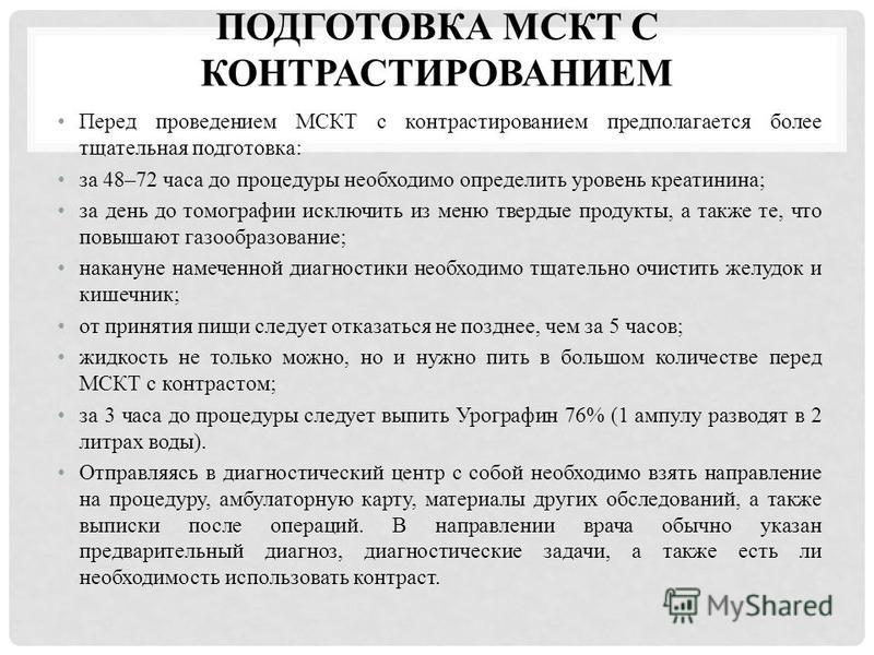 Диета Перед Мскт