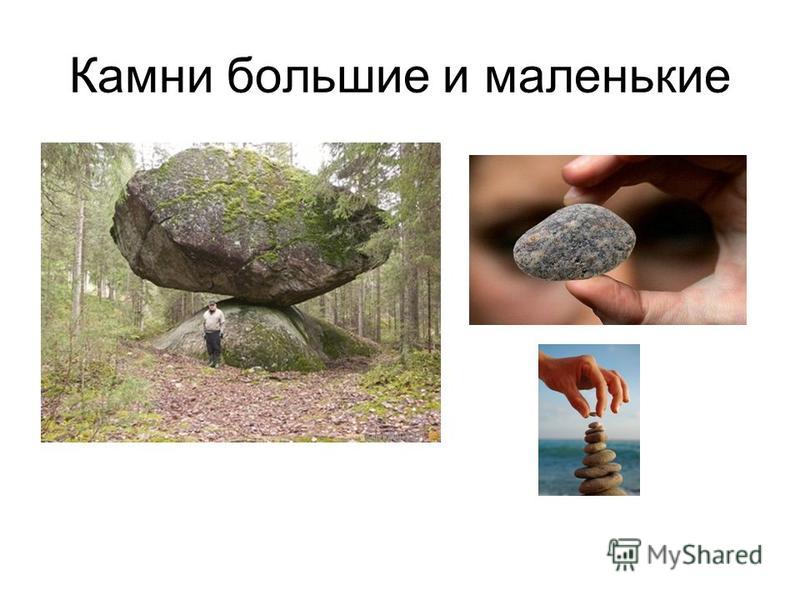 Камни большие и маленькие