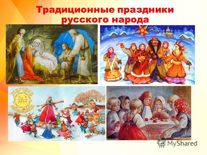 Традиционные праздники русского народа