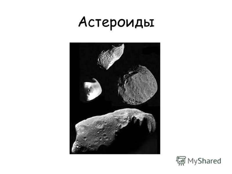 Астероиды