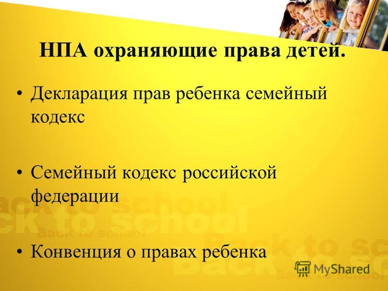 НПА охраняющие права детей. Декларация прав ребенка семейный кодекс Семейный кодекс российской федерации Конвенция о правах ребенка